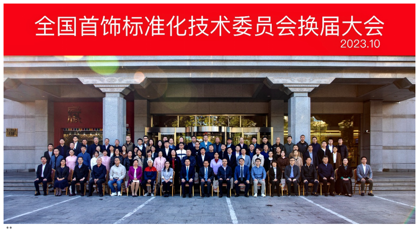 全国首饰标准化技术委员会换届大会暨四届一次会议在京顺利召开