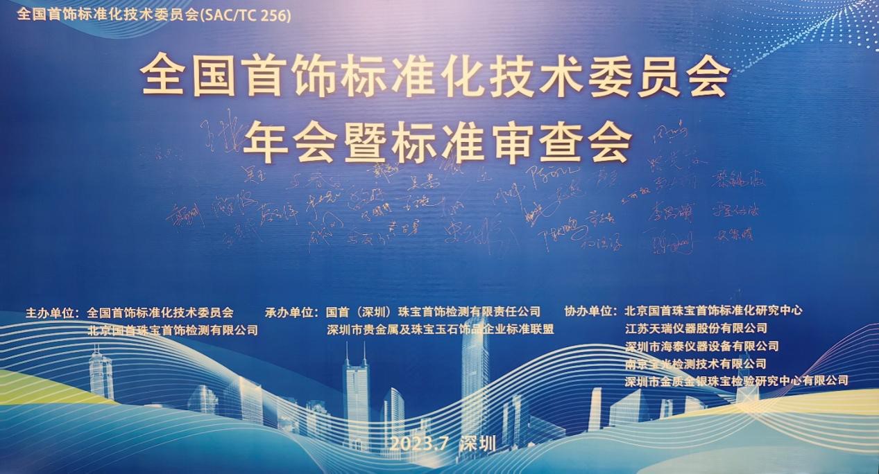 全国首饰标准化技术委员会年会暨标准审查会在深圳顺利召开
